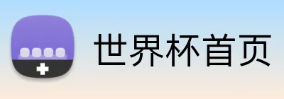 世界杯首页 logo